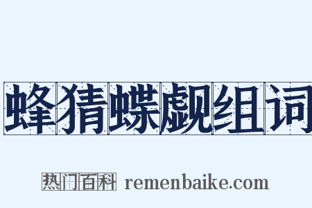 蜂猜蝶觑组词是什么意思的图片